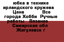 юбка в технике ирландского кружева.  › Цена ­ 5 000 - Все города Хобби. Ручные работы » Вязание   . Самарская обл.,Жигулевск г.